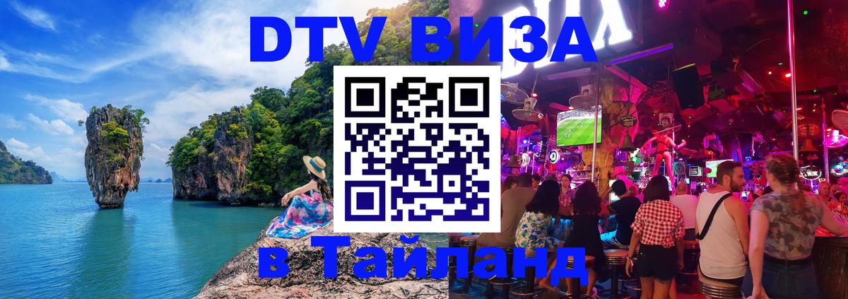 DTV Visa Тайланд купить 